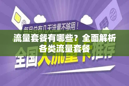 流量套餐有哪些？全面解析各类流量套餐