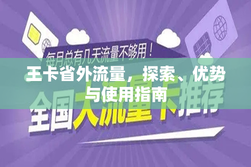 王卡省外流量，探索、优势与使用指南