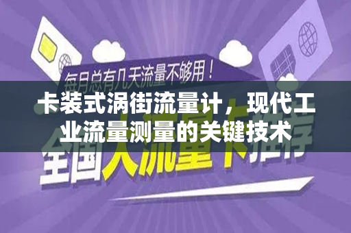 卡装式涡街流量计，现代工业流量测量的关键技术