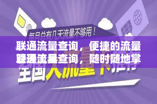 联通流量查询，便捷的流量管理工具
联通流量查询，随时随地掌握流量动态