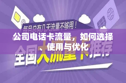 公司电话卡流量，如何选择、使用与优化