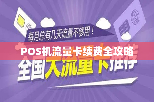 POS机流量卡续费全攻略