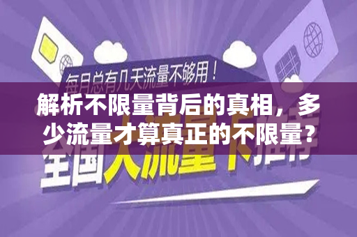 解析不限量背后的真相，多少流量才算真正的不限量？