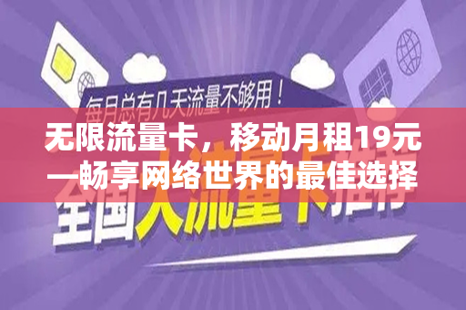 无限流量卡，移动月租19元—畅享网络世界的最佳选择