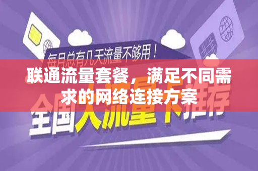 联通流量套餐，满足不同需求的网络连接方案