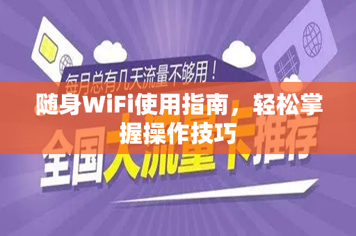 随身WiFi使用指南，轻松掌握操作技巧