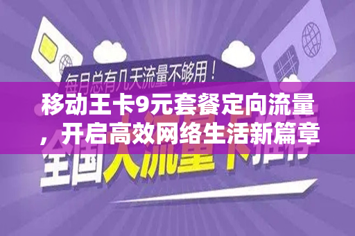 移动王卡9元套餐定向流量，开启高效网络生活新篇章