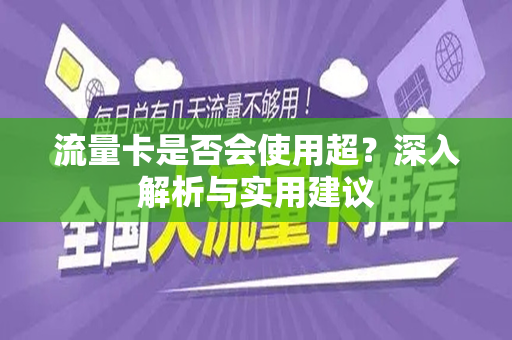 流量卡是否会使用超？深入解析与实用建议