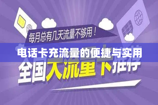 电话卡充流量的便捷与实用