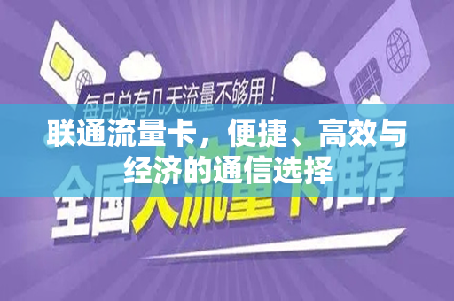 联通流量卡，便捷、高效与经济的通信选择