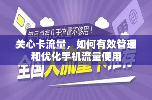 关心卡流量，如何有效管理和优化手机流量使用