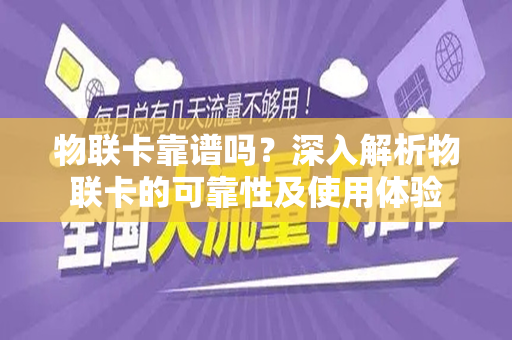 物联卡靠谱吗？深入解析物联卡的可靠性及使用体验