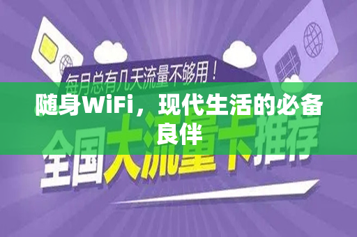 随身WiFi，现代生活的必备良伴