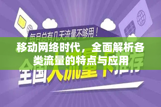 移动网络时代，全面解析各类流量的特点与应用