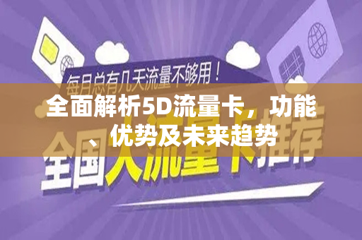 全面解析5D流量卡，功能、优势及未来趋势