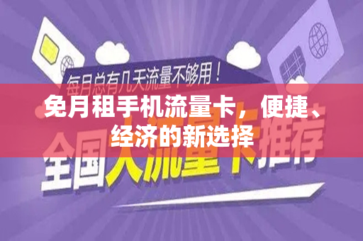 免月租手机流量卡，便捷、经济的新选择