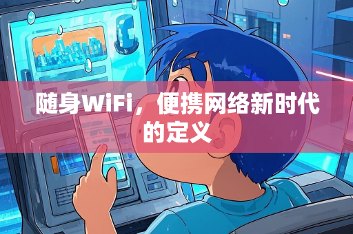 随身WiFi，便携网络新时代的定义