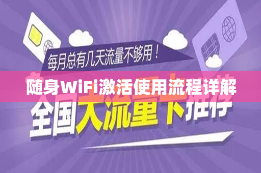 随身WiFi激活使用流程详解