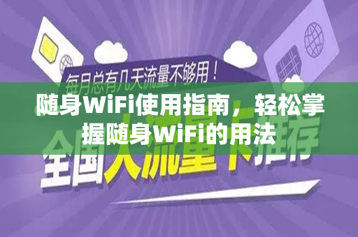 随身WiFi使用指南，轻松掌握随身WiFi的用法