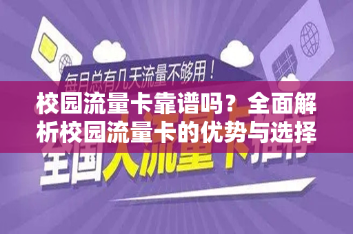 校园流量卡靠谱吗？全面解析校园流量卡的优势与选择