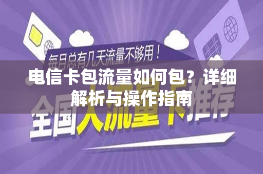 电信卡包流量如何包？详细解析与操作指南