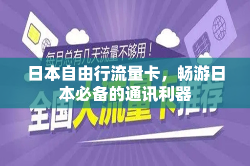 日本自由行流量卡，畅游日本必备的通讯利器