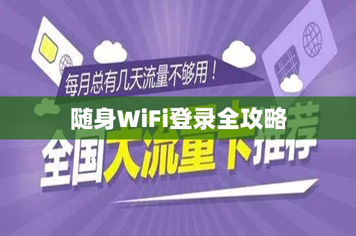 随身WiFi登录全攻略