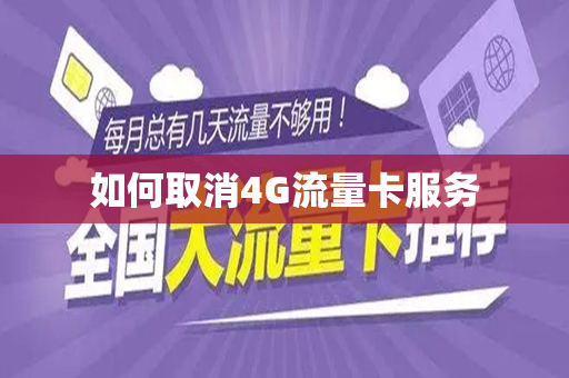 如何取消4G流量卡服务