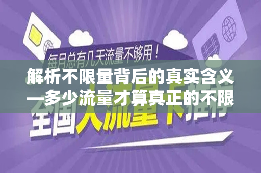 解析不限量背后的真实含义—多少流量才算真正的不限量？