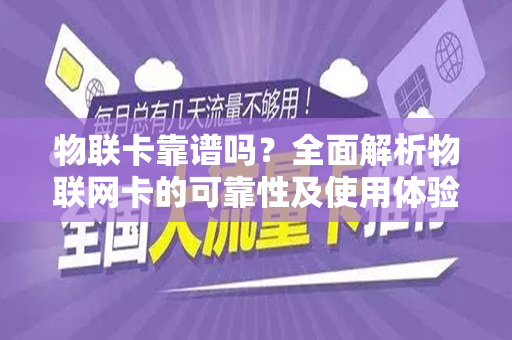 物联卡靠谱吗？全面解析物联网卡的可靠性及使用体验