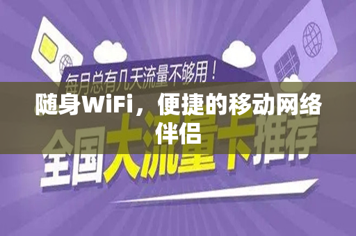 随身WiFi，便捷的移动网络伴侣