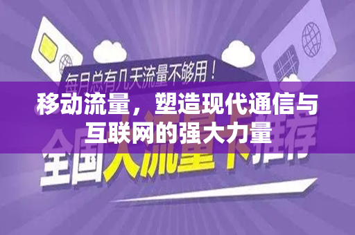 移动流量，塑造现代通信与互联网的强大力量