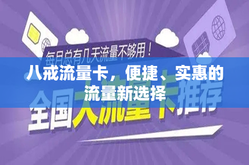 八戒流量卡，便捷、实惠的流量新选择
