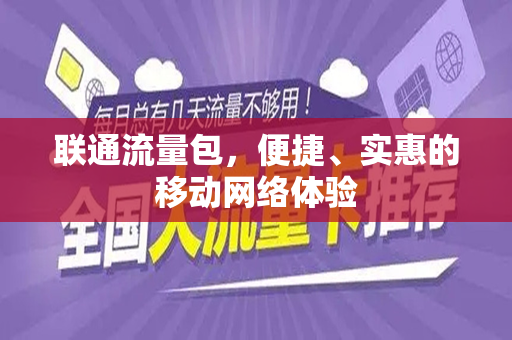 联通流量包，便捷、实惠的移动网络体验