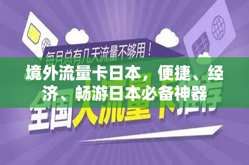 境外流量卡日本，便捷、经济、畅游日本必备神器