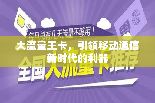 大流量王卡，引领移动通信新时代的利器