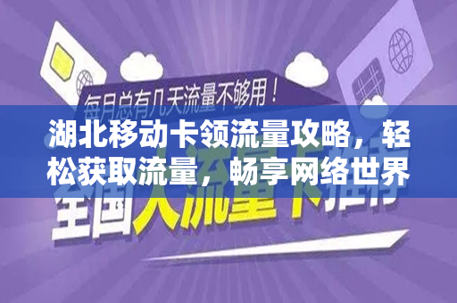 湖北移动卡领流量攻略，轻松获取流量，畅享网络世界