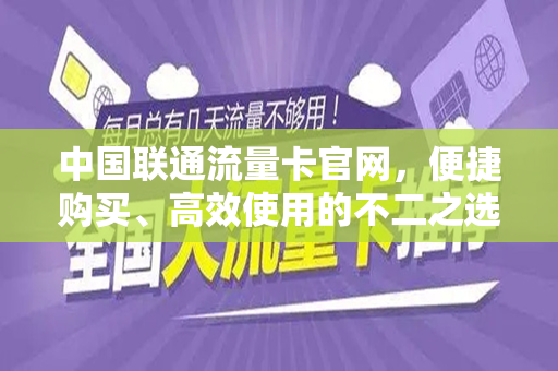 中国联通流量卡官网，便捷购买、高效使用的不二之选