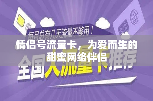 情侣号流量卡，为爱而生的甜蜜网络伴侣