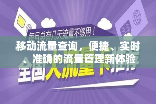 移动流量查询，便捷、实时、准确的流量管理新体验