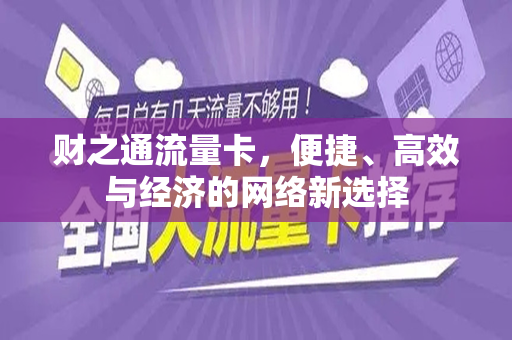 财之通流量卡，便捷、高效与经济的网络新选择