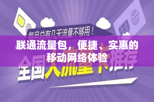 联通流量包，便捷、实惠的移动网络体验