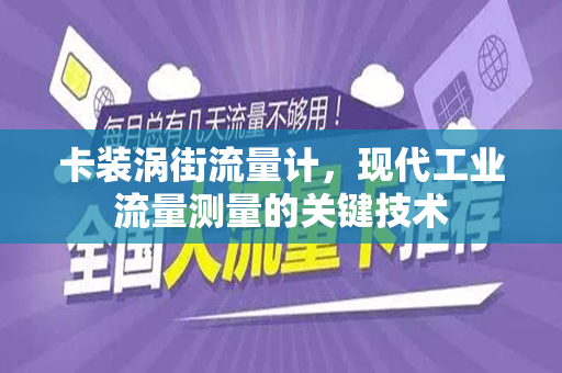 卡装涡街流量计，现代工业流量测量的关键技术