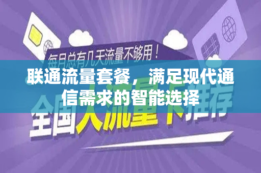 联通流量套餐，满足现代通信需求的智能选择