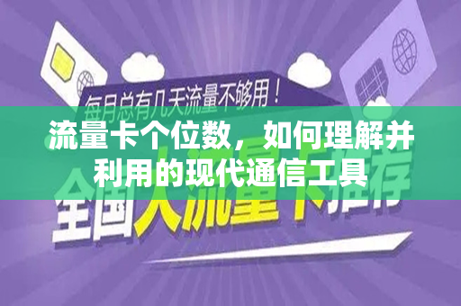 流量卡个位数，如何理解并利用的现代通信工具