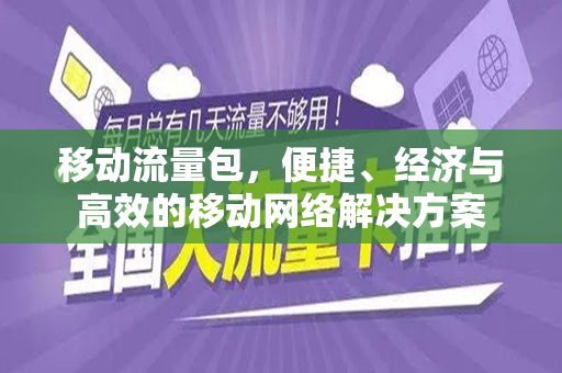 移动流量包，便捷、经济与高效的移动网络解决方案