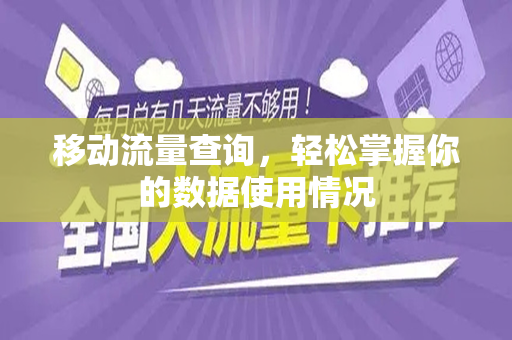 移动流量查询，轻松掌握你的数据使用情况