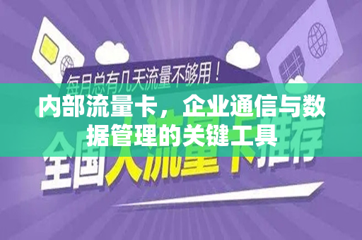 内部流量卡，企业通信与数据管理的关键工具