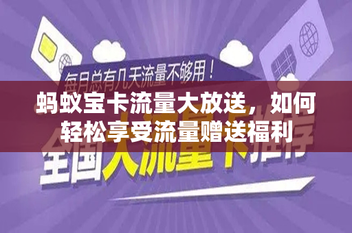 蚂蚁宝卡流量大放送，如何轻松享受流量赠送福利