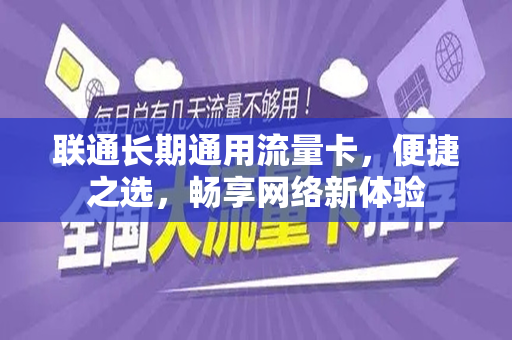 联通长期通用流量卡，便捷之选，畅享网络新体验